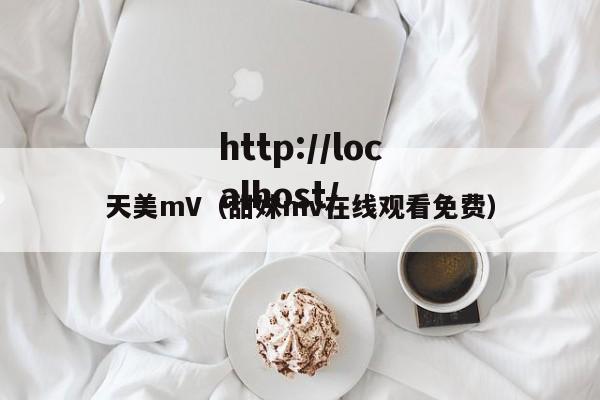 天美mV(甜妹mv在线观看免费)
