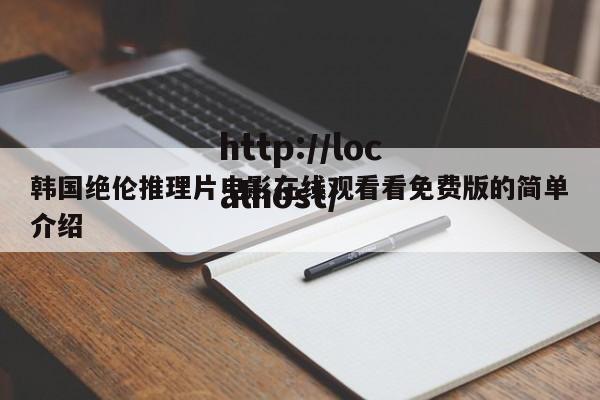 韩国绝伦推理片电影在线观看看免费版的简单介绍