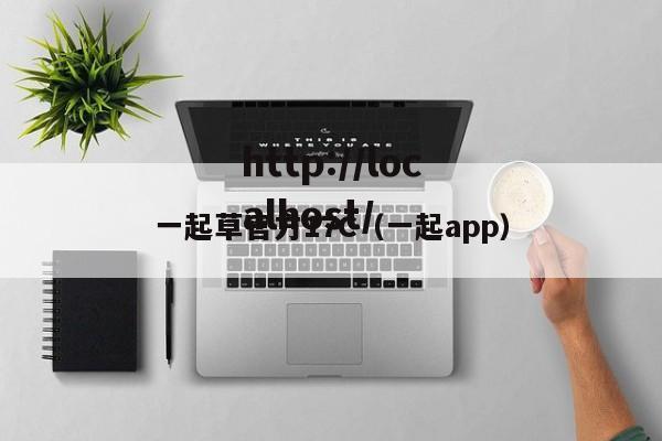 一起草官方17C(一起app)