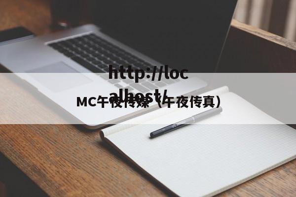 MC午夜传媒(午夜传真)