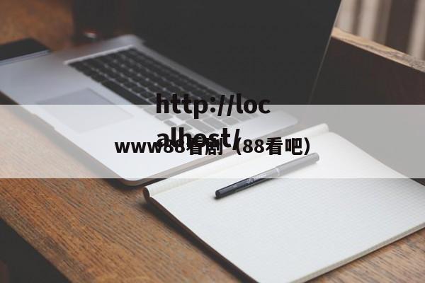 www88看剧(88看吧)