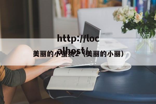美丽的小蜜挑2(美丽的小丽)