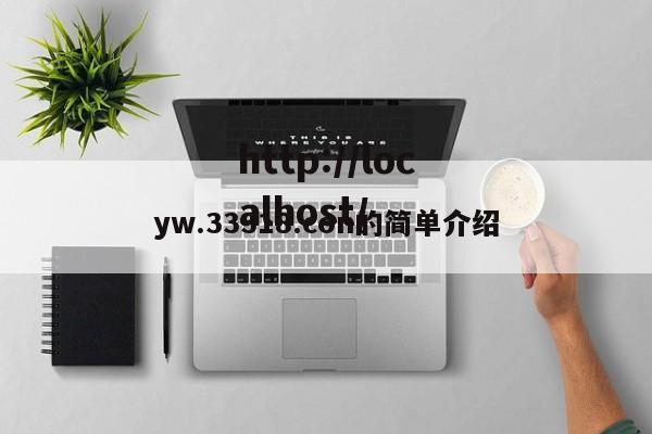 yw.33318.con的简单介绍