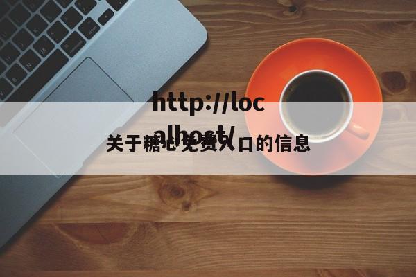 关于糖心免费入口的信息