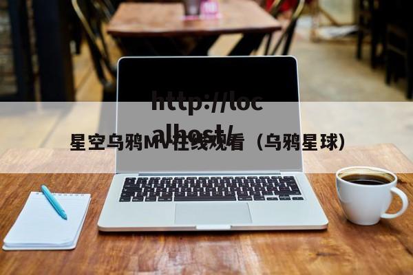 星空乌鸦MV在线观看(乌鸦星球)