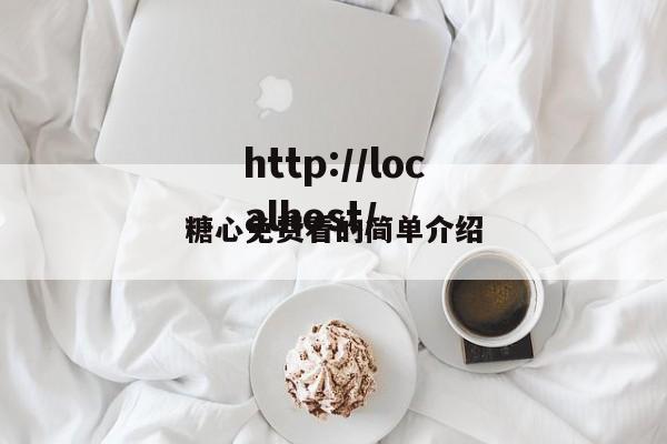 糖心免费看的简单介绍