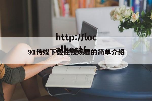 91传媒下载在线观看的简单介绍
