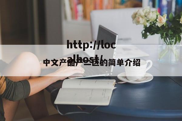 中文产品产二区的简单介绍