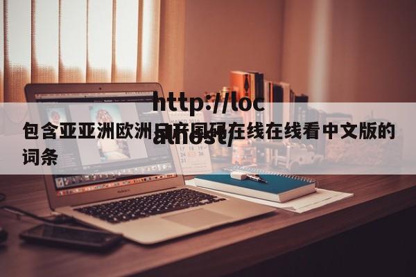 包含亚亚洲欧洲日产国码在线在线看中文版的词条