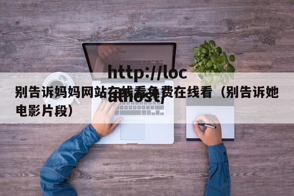别告诉妈妈网站在线看免费在线看(别告诉她电影片段)