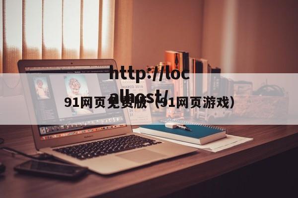 91网页免费版(91网页游戏)