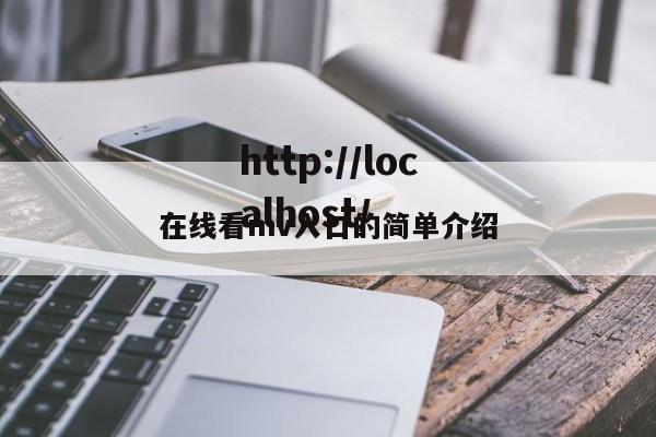 在线看mv入口的简单介绍