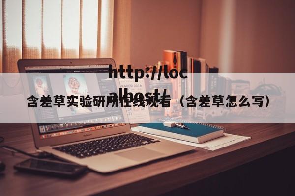 含差草实验研所在线观看(含差草怎么写)