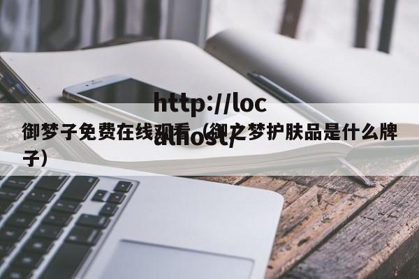 御梦子免费在线观看(御之梦护肤品是什么牌子)