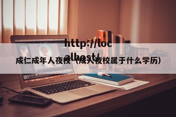 成仁成年人夜校(成人夜校属于什么学历)