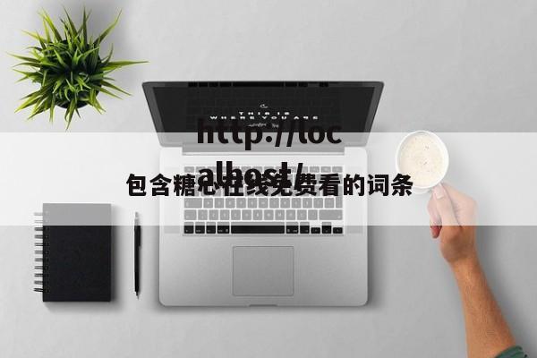 包含糖心在线免费看的词条